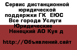 Сервис дистанционной юридической поддержки ГК «ЕЮС» - Все города Услуги » Юридические   . Ненецкий АО,Куя д.